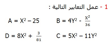   عمل التعابير التالية تصحيح التمارين التطبيقية الرياضيات الثالثة إعدادي درس الحساب العددي  المتطابقات الهامة النشر و التعميل                                       A = X2 –         25 B = 4Y2 -  X^2/36                    D = 8X2 -  3/81        C = 5X2 – 11Y2      