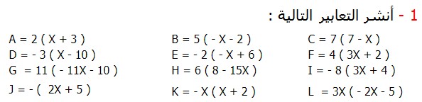 تصحيح التمارين التطبيقية الرياضيات الثالثة إعدادي درس الحساب العددي  المتطابقات الهامة النشر و التعميل أنشر التعابير التالية : A = 2 ( Χ + 3 )	B = 5 ( - Χ - 2 ) 	C = 7 ( 7 - Χ )  D = - 3 ( Χ - 10 )	E = - 2 ( - Χ + 6 )	F = 4 ( 3Χ + 2 ) G  = 11 ( - 11Χ - 10 )	H = 6 ( 8 - 15Χ ) 	I = - 8 ( 3Χ + 4 ) J = - (  2Χ + 5 )	K = - Χ ( Χ + 2 ) 	L  = 3Χ ( - 2Χ - 5 )