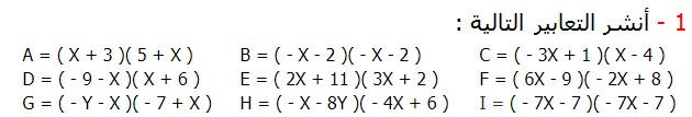 تصحيح التمارين التطبيقية الرياضيات الثالثة إعدادي درس الحساب العددي  المتطابقات الهامة النشر و التعميل أنشر التعابير التالية : A = ( Χ + 3 )( 5 + Χ )	B = ( - Χ - 2 )( - Χ - 2 )	C = ( - 3Χ + 1 )( Χ - 4 ) D = ( - 9 - Χ )( Χ + 6 )	E = ( 2Χ + 11 )( 3Χ + 2 )	F = ( 6Χ - 9 )( - 2Χ + 8 ) G = ( - Υ - Χ )( - 7 + Χ )	H = ( - Χ - 8Υ )( - 4Χ + 6 )	I = ( - 7Χ - 7 )( - 7Χ - 7 )