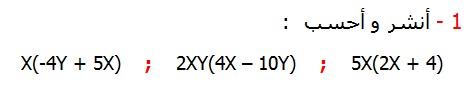 أنشر و أحسب تصحيح التمارين التطبيقية الرياضيات الثالثة إعدادي درس الحساب العددي  المتطابقات الهامة النشر و التعميل 	         X(-4Y + 5X)    ;    2XY(4X – 10Y)    ;    5X(2X + 4)