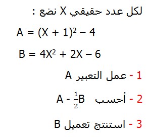 تصحيح التمارين التطبيقية الرياضيات الثالثة إعدادي درس الحساب العددي  المتطابقات الهامة النشر و التعميل لكل عدد حقيقي X نضع    	                                       A = (X + 1)2 – 4                                                                     B = 4X2 + 2X – 6     A عمل التعبير  A - 1/2B  أحسب B استنتج تعميل 