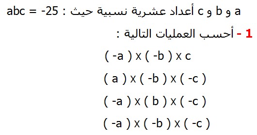 تصحيح تمارين التطبيقية الرياضيات الثانية إعدادي درس الأعداد العشرية النسبية  aوb  و c أعداد عشرية نسبية حيث  :25 -= abc أحسب العمليات التالية   c X ( -b ) X a )- ( X  ( -b )X  ( a )  ( -c ) X  ( b )X  ( -a ) ( -c ) X  ( -b )X  ( -a )