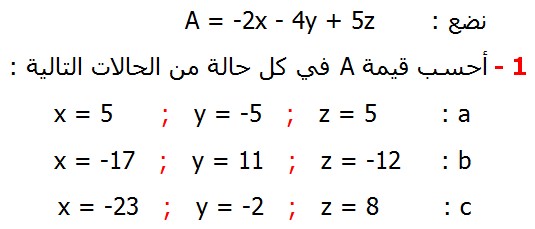 تصحيح تمارين التطبيقية الرياضيات الثانية إعدادي درس الأعداد العشرية النسبية نضع   A = -2x - 4y + 5zأحسب قيمة A في كل حالة من الحالات التالية   x = 5   y = -5   z = 5 x = -17  y = 11   z = -12  x = -23   y = -2   z = 8
