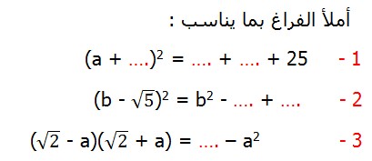   تصحيح التمارين التطبيقية الرياضيات الثالثة إعدادي درس الحساب العددي  المتطابقات الهامة النشر و التعميل أملأ الفراغ بما يناسب  (a + ….)2 = …. + …. + 25      (b - √5)2 = b2 - …. + ….          (√2 - a)(√2 + a) = …. – a2             